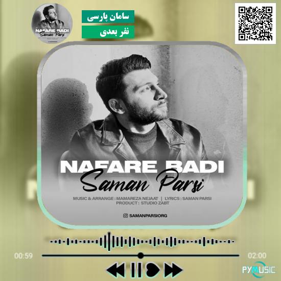 دانلود آهنگ نفر بعدی سامان پارسی